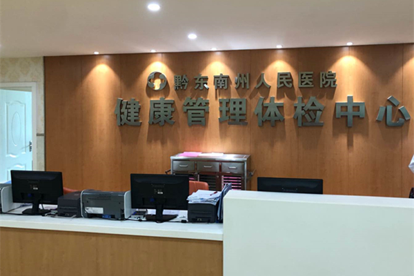 貴州省黔東南州人民醫院